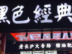 门面-黑色经典臭豆腐·长沙鲜食商店(坡子街店)