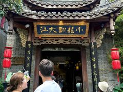 -小龙翻大江文化火锅(宽窄店)