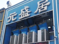 -元盛居(生态大街店)