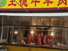 android_upload_pic-王德炭烤牛羊肉(西关大街店)