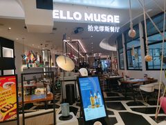 -HELLO MUSAE 拾光缪斯餐厅·纯正希腊风味(苏州中心店)