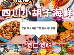 -四川小胡子海鲜(丁村万人海鲜广场店)