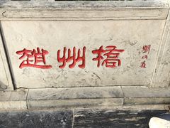 -赵州桥景区