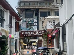 -大理床单厂艺术区