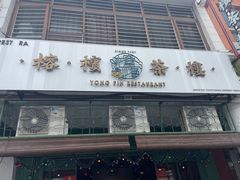 -榕槟茶楼