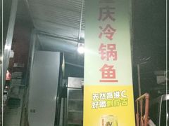 门面-重庆特色冷锅鱼(武大店)