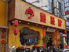 门面-今邕烧烤(西大店)