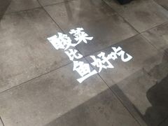 -太二酸菜鱼(深圳布吉万象汇店)