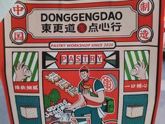 -東更道点心行(文化东路店)