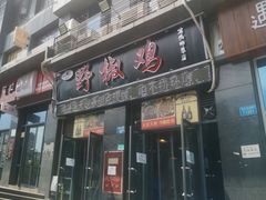 门面-天治宣·野椒鸡(龙头寺总店)