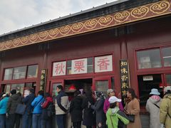 -秋栗香(地安门店)