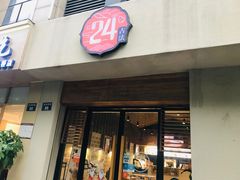 门面-炖物24章·顺时轻养茶(杭州大厦店)