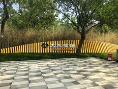 -秦皇岛野生动物园