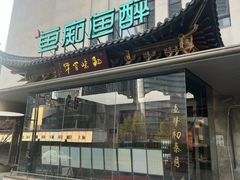 -鱼痴渔醉·食鲜集(月亮湾店)