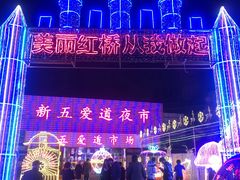 -新五爱道夜市