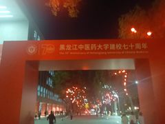 -黑龙江中医药大学