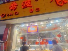 -乔波食品(杜桥中心菜场店)