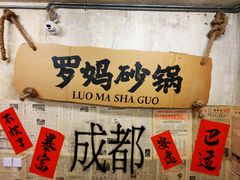 -罗妈砂锅(四川成都奎星楼店)