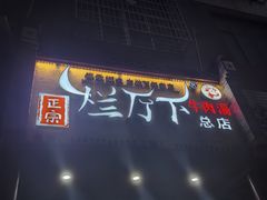 -烂厅下牛肉汤
