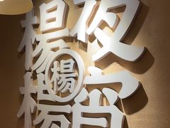 -小眼睛餐饮&杨杨夜宵