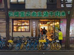 -云阿蛮云南生烫牛肉米线(奉贤路店)