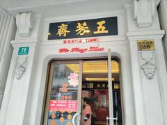 门面-五芳齋(云南南路店)