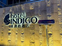 -厦门海港英迪格酒店(中山路店)