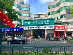 -世纪联华(临平邱山店)