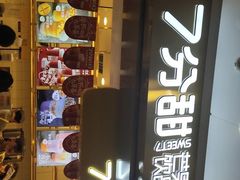 -7分甜(江宁万达店)