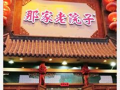 门面-那家老院子(云峰街店)