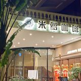 - 科技园附近新开了一家可以吃饭and打麻将的咖啡店