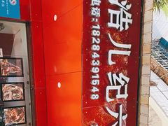 门面-王浩儿纪六孃甜皮鸭(凌云大厦店)