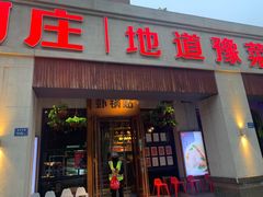 -阿庄新豫菜(通泰路店)