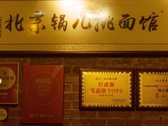 -锅儿挑面馆
