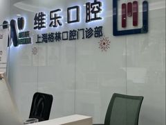 -维乐口腔(格林门诊长宁店)