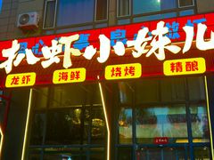 -湿地人家坑烤