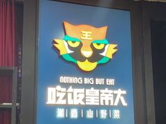-吃饭皇帝大土家民族菜(正大广场店)