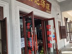 门面-陈记汤饭(水巷口店)