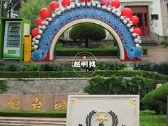 -烟台山景区