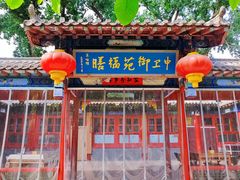 -中卫御苑福膳·养生局(圆明园店)