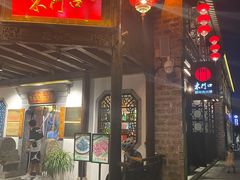 门面-东门口涮肉·砂锅·烤串(老门东店)