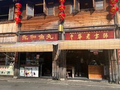 -永和鱼丸(南后街店)