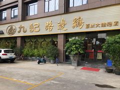 门面-九记路边鸡(穗盐路店)