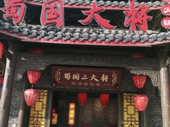 门面-蜀国大将老火锅(江北店)