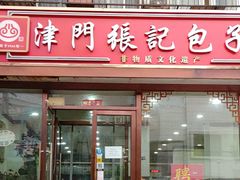 -津门张记包子铺(华昌道店)