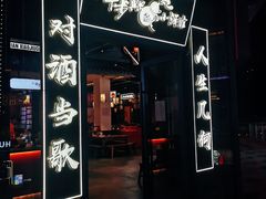 门面-先启半步颠小酒馆(白麓里店)