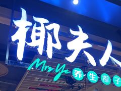 -椰夫人·养生椰子鸡(金沙洲永旺店)