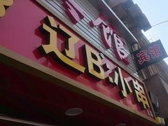 -辽B·小串(总店)