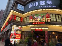 门面-洞庭土菜馆(天河北总店)