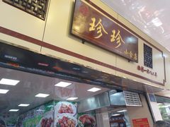 门面-珍珍小食店(西华路店)